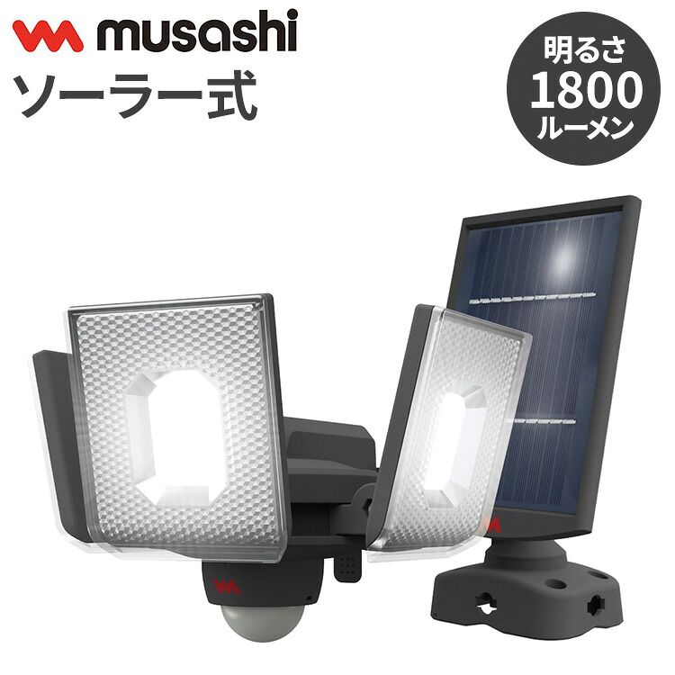 ムサシ ソーラー式 防犯ライト 7.5W&times;3灯スライド型LEDソーラーセンサーライト S-340L センサーライト 防犯ライト 強盗対策 防犯対策 musashi(代引不可)【送料無料】｜リコメン堂