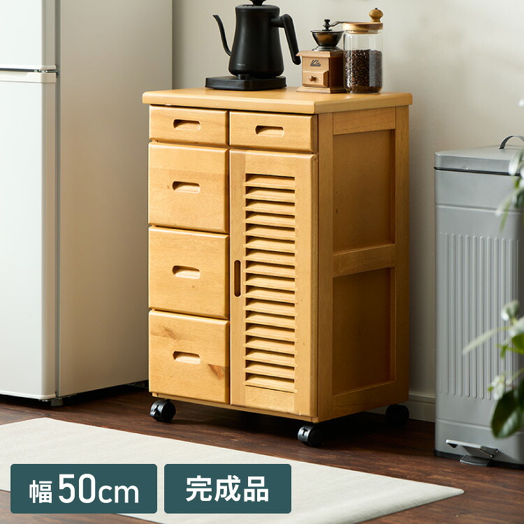 キッチンワゴン 完成品 幅50cm キャスター付き 天然木 ルーバーキッチンワゴン 大容量 引出し収納 扉収納 キッチンカウンター キャビネット 棚 ラック ワゴン 作業台 木製 ルーバー扉(代引不可)【送料無料】|リコメン堂