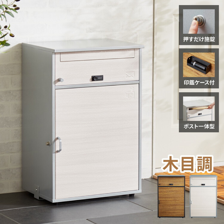 郵便ポスト付き 宅配ボックス ワイド 2段 木目調 一体型 置き配用 宅配便・メール便対応 1戸建て用 完成品 工事不要 宅配BOX 大容量 ポスト 前入れ前出し 屋外(代引不可)【送料無料】