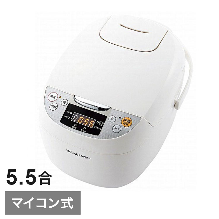 マイコン式炊飯ジャー 5.5合炊き SRC-55 簡単操作で毎日使いやすい 新津興器 HOMESWAN ホームスワン(代引不可)【送料無料】｜リコメン堂