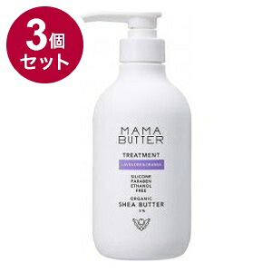 【単品3個セット】 MAMA BUTTER ママバター トリートメント 日本 日本製 保湿【ポイント10倍】【送料無料】