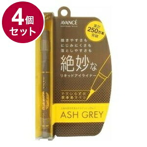 【単品4個セット】 アヴァンセ ジョリ・エ ジョリ・エ リキッドアイライナー (アッシュグレー) アイメイク 目 目元 コスメ 化粧 日本 日本製【ポイント10倍】【送料無料】