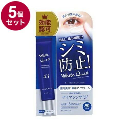 【単品5個セット】 ANTI SIGNAL アンチシグナル ホワイトクエスト 薬用美白集中アイクリーム 医薬部外品 20g リンクル リンクルアイクリーム リンクルクリーム【ポイント10倍】【送料無料】