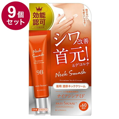 【単品9個セット】 ANTI SIGNAL アンチシグナル ネックスマッシュ 20g 薬用ネッククリーム 医薬部外品 首 首元【ポイント10倍】【送料無料】|リコメン堂