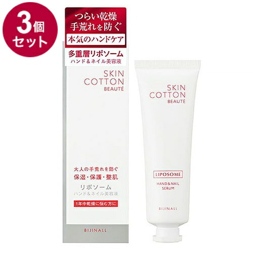 【単品3個セット】 SKINCOTTON BEAUTE スキンコットンボーテ ハンド&ネイル 無香料 美容液 手荒れ 保湿 リポソーム 乾燥 ネイルケア ささくれ 50g【ポイント10倍】【送料無料】