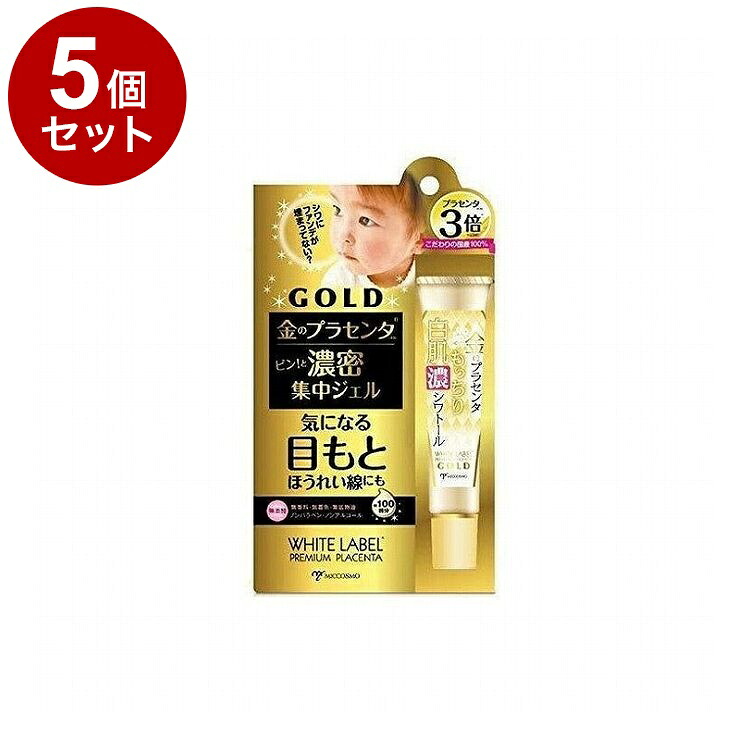 【単品5個セット】ホワイトラベル 金のプラセンタ もっちり白肌濃シワトール 30g アイクリーム 目元 ケア スキンケア【送料無料】【ポイント10倍】
