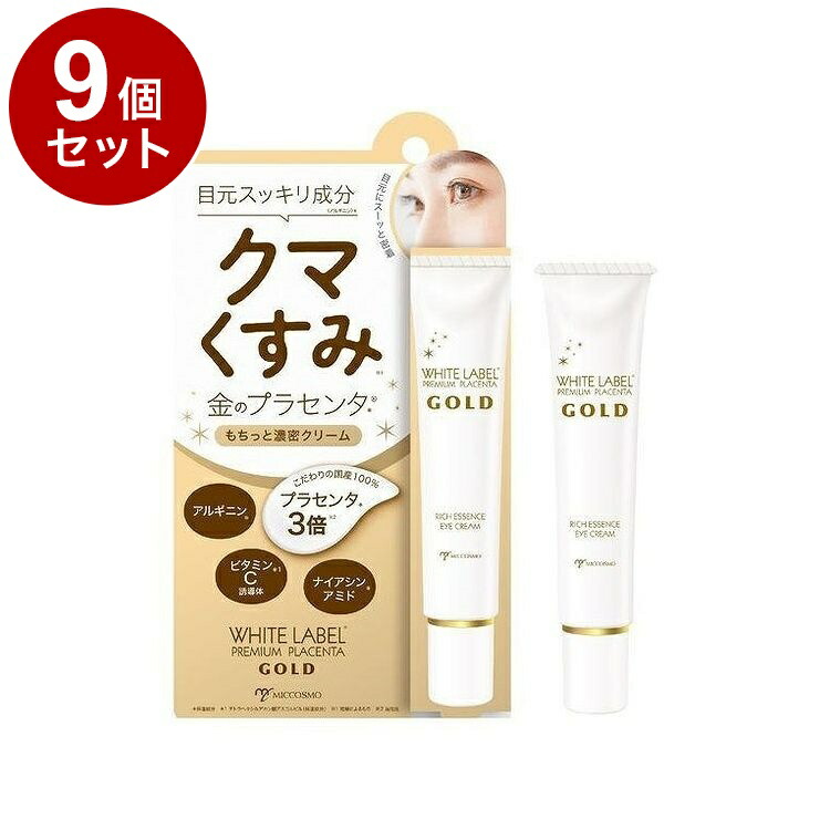 【単品9個セット】 ホワイトラベル 金のプラセンタ もっちり白肌濃クマトリーナ 25g クマケアアイクリーム アイクリーム スキンケア【ポイント10倍】【送料無料】