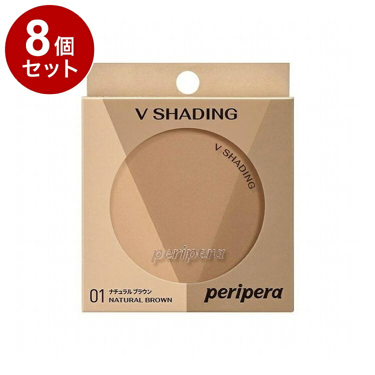 【単品8個セット】ペリペラ ブイ シェーディング 01 NATURAL BROWN peripera ナチュラルブラウン イエベ 韓国コスメ【送料無料】【ポイント10倍】