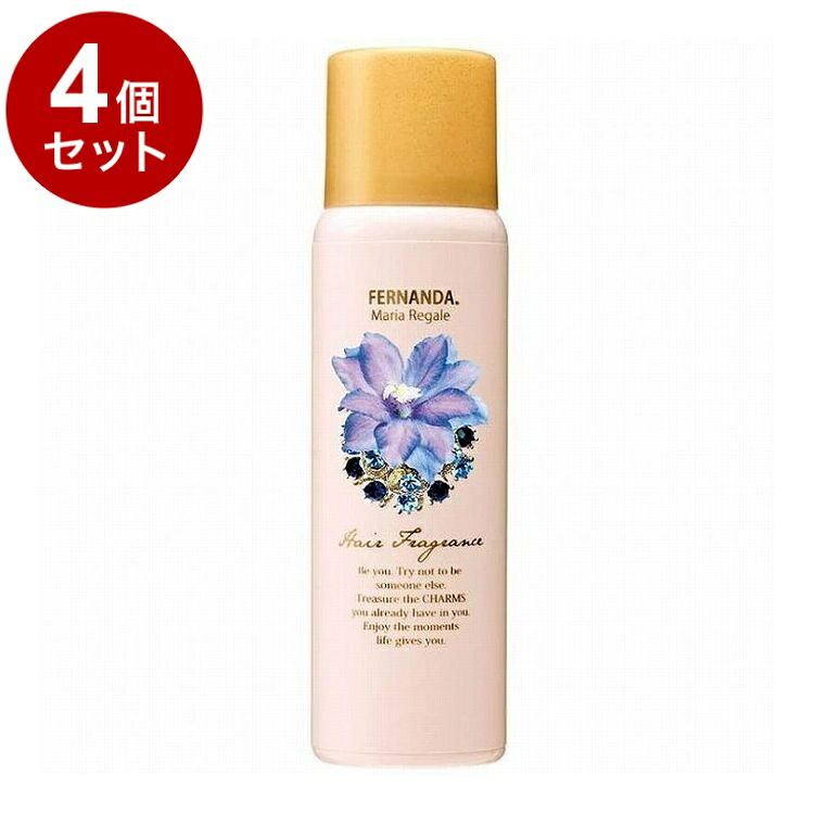 【単品4個セット】フェルナンダヘアフレグランス マリアリゲル FERNANDA ヘアフレグランス ヘアスプレー フレグランススプレー UVカット 保湿 プレゼント ギフト【送料無料】【ポイント10倍】