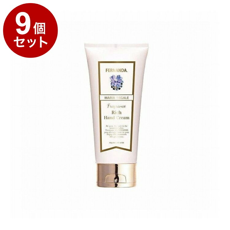【単品9個セット】フェルナンダ リッチハンド マリアリゲル 50G フレグランス ハンドクリーム しっとり 高保湿 保湿 乾燥 FERNANDA【送料無料】【ポイント10倍】