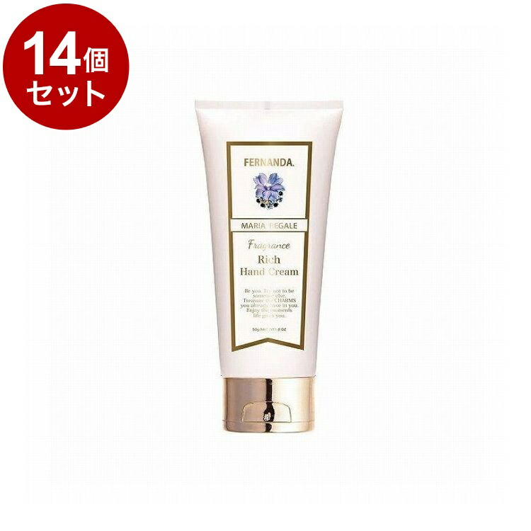【単品14個セット】フェルナンダ リッチハンド マリアリゲル 50G フレグランス ハンドクリーム しっとり 高保湿 保湿 乾燥 FERNANDA【送料無料】【ポイント10倍】