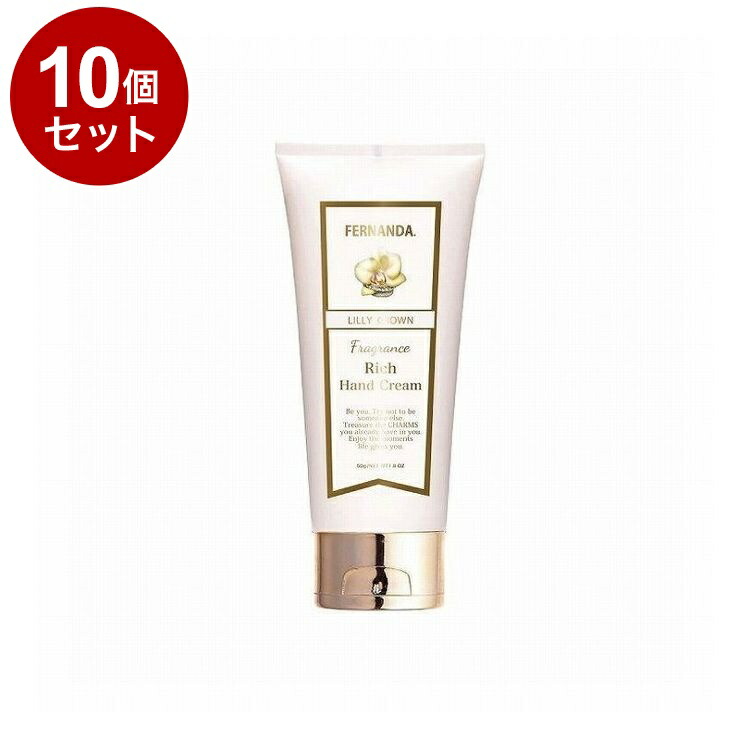 【単品10個セット】フェルナンダ リッチハンド リリ-クラウン 50G フレグランス ハンドクリーム しっとり 高保湿 保湿 乾燥 FERNANDA【送料無料】【ポイント10倍】