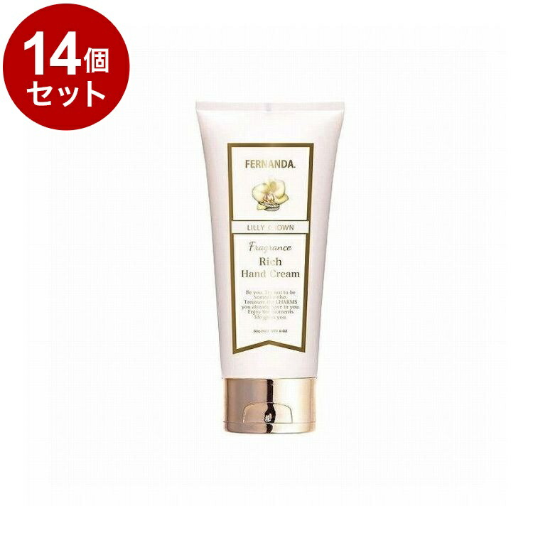 【単品14個セット】フェルナンダ リッチハンド リリ-クラウン 50G フレグランス ハンドクリーム しっとり 高保湿 保湿 乾燥 FERNANDA【送料無料】【ポイント10倍】 10,197円