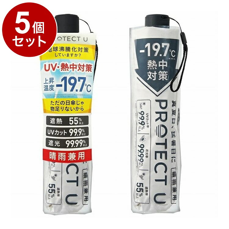 【単品5個セット】 PROTECT U 06 オフホワイト 折りたたみ日傘 晴雨兼用 UVカット 軽量 日傘 UV対策 傘 コンパクト【ポイント10倍】【送料無料】｜リコメン堂