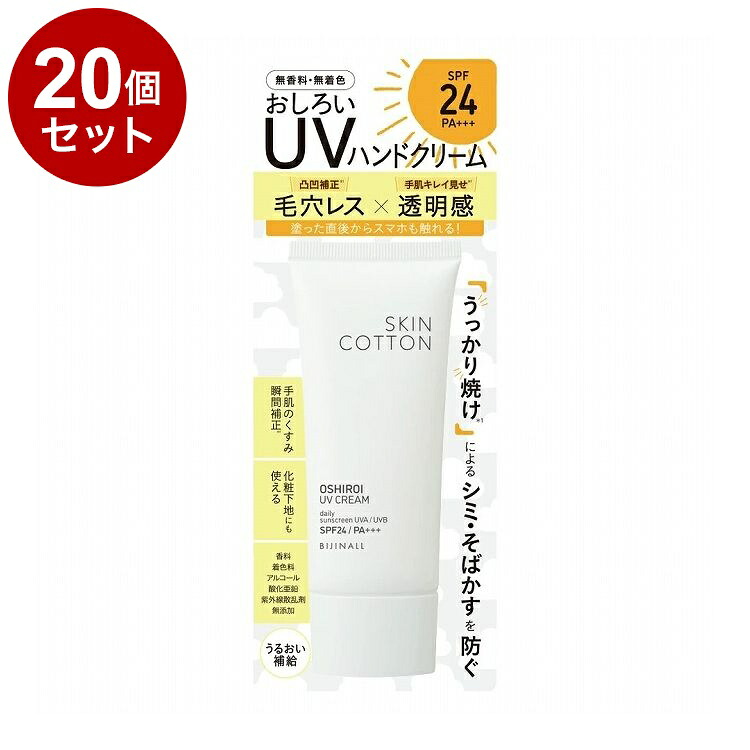 【単品20個セット】 スキンコットン 手のおしろいUVクリーム UVハンドクリーム ハンドクリーム ビジナル【ポイント10倍】【送料無料】