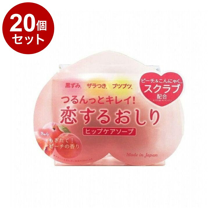 【単品20個セット】 恋するおしりヒップケアソープ 80g ボディケア スキンケア 角質ケア【ポイント10倍】【送料無料】|リコメン堂