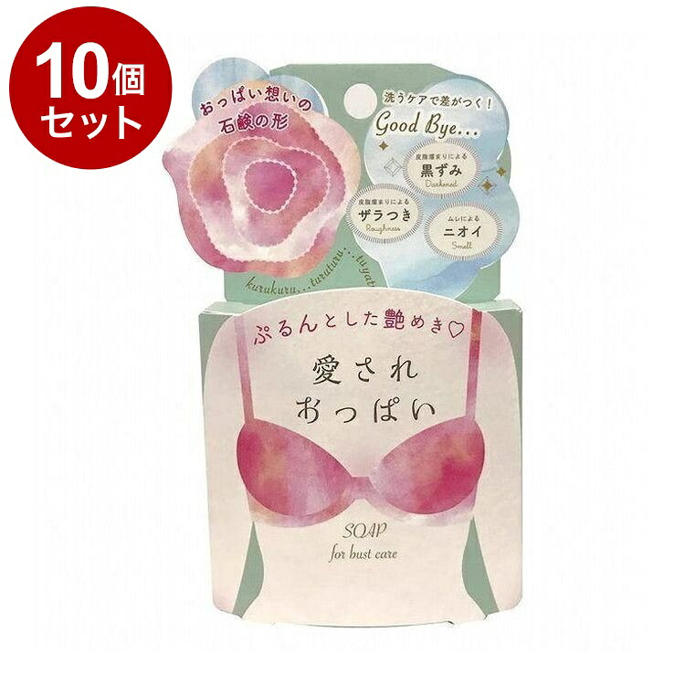 【単品10個セット】 愛されおっぱい 70g ボディケア スキンケア 角質ケア【ポイント10倍】【送料無料】 5,124円