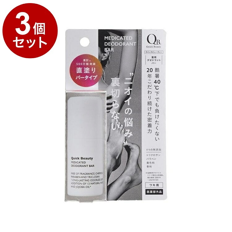 【単品3セット】 QB 薬用 デオドラントバー 20g 40C 制汗剤 消臭 スティックタイプ【ポイント10倍】【送料無料】