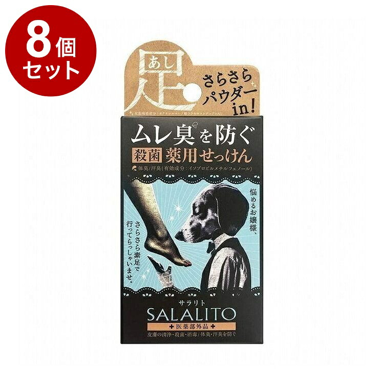 【単品8個セット】 薬用石鹸サラリト 75g せっけん 足 消臭 ムレ 体臭 殺菌 消毒【ポイント10倍】【送料無料】