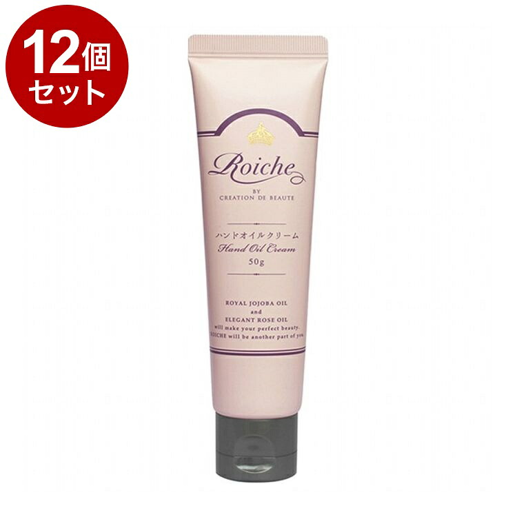 【単品12個セット】 ロイーシェ ハンドオイルクリーム 50g 乾燥 保湿 Roiche ハンドクリーム ハンドケア【ポイント10倍】【送料無料】