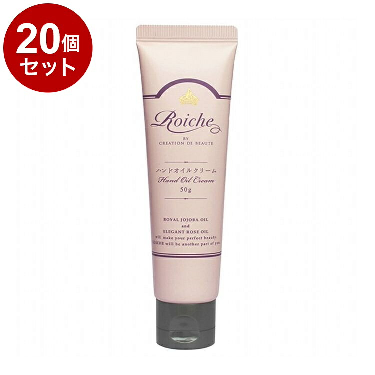 【単品20個セット】 ロイーシェ ハンドオイルクリーム 50g 乾燥 保湿 Roiche ハンドクリーム ハンドケア【ポイント10倍】【送料無料】