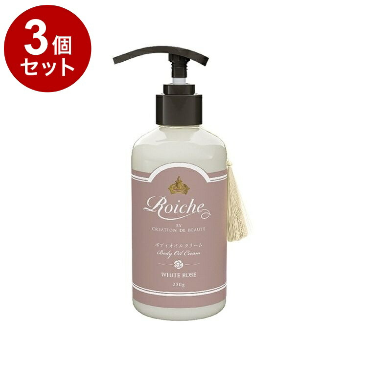 【単品3個セット】 ロイーシェ ボディオイル クリーム ホワイトローズ 250g 乾燥 保湿 Roiche ボディクリーム ボディケア【ポイント10倍】【送料無料】