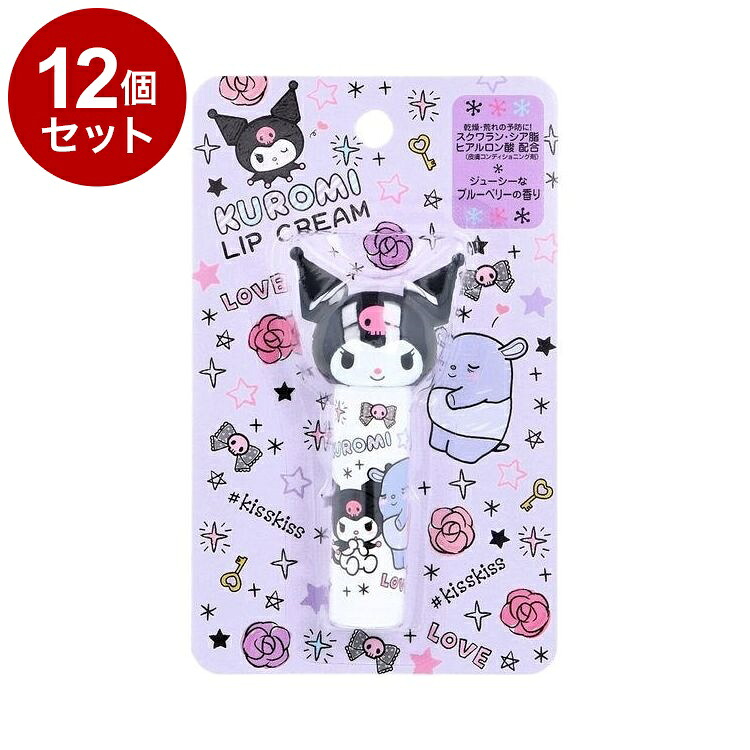 【単品12個セット】 クロミ ダイカット リップクリーム ブルーベリーの香り リップ リップステイック 保湿 乾燥【ポイント10倍】【送料無料】