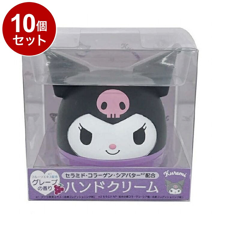 【単品10個セット】 サンリオ ハンドモイスチャー クロミ グレープの香り ハンドクリーム 保湿 乾燥 シアバター【ポイント10倍】【送料無料】