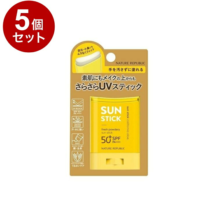 【単品5個セット】 ネイチャーリパブリック パウダリーUV アロエスティック 日焼け止め ステイックUV 顔・全身用 SPF50+ PA++++ NATURE REPUBLIC 韓国コスメ【ポイント10倍】【送料無料】