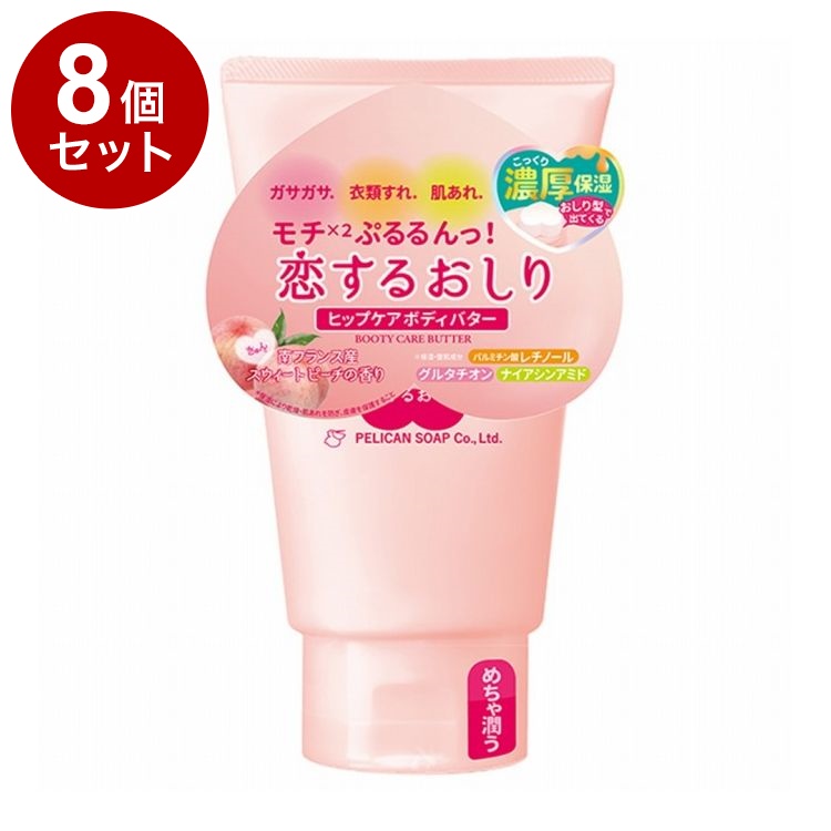 【単品8個セット】 恋するおしりヒップケア ボディバター 100g 乾燥 スキンケア【ポイント10倍】【送料無料】