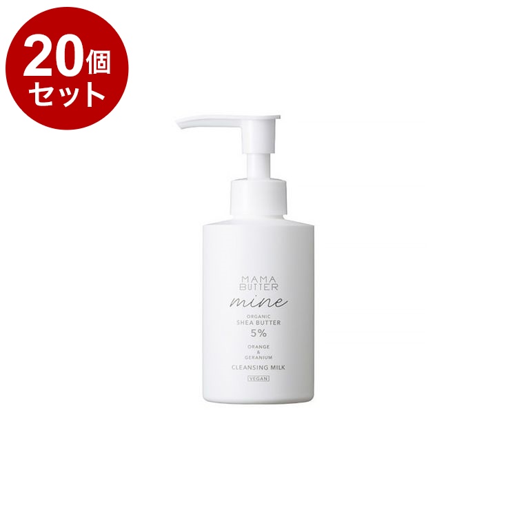 【単品20個セット】 ママバター マイン クレンジングミルク 150ml W洗顔不要 クレンジング オーガニックシアバター MAMABUTTER【ポイント10倍】【送料無料】