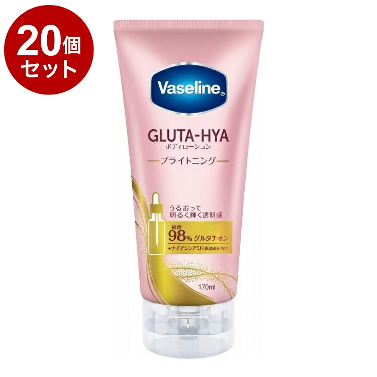 【単品20個セット】 ヴァセリン グルタヒア ボディローション ブライトニング 170ml 保湿 Vaseline【ポイント10倍】【送料無料】