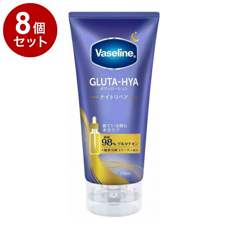 【単品8個セット】 ヴァセリン グルタヒア ボディローション ナイトリペア 170ml 保湿 Vaseline【ポイント10倍】【送料無料】