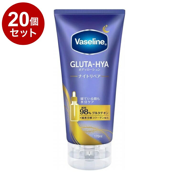 【単品20個セット】 ヴァセリン グルタヒア ボディローション ナイトリペア 170ml 保湿 Vaseline【ポイント10倍】【送料無料】