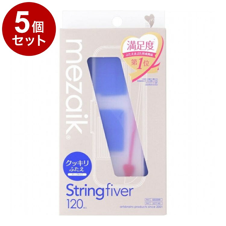 【単品5個セット】 メザイク ストリングファイバー 120本 ディープタイプ ウォータープルーフ 二重用【ポイント10倍】【送料無料】