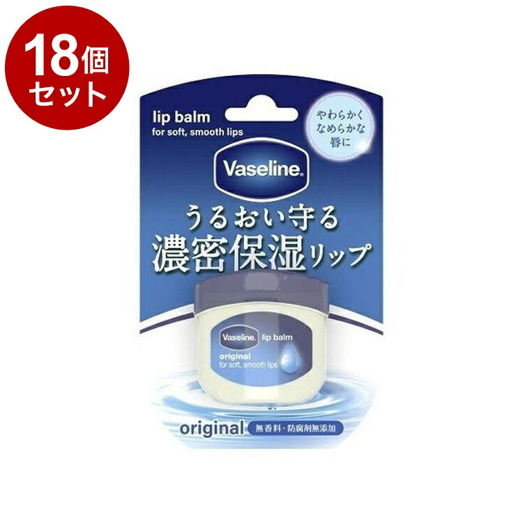 【単品18個セット】 ヴァセリン リップ オリジナル 7g リップクリーム 保湿 乾燥 リップケア Vaseline【ポイント10倍】【送料無料】