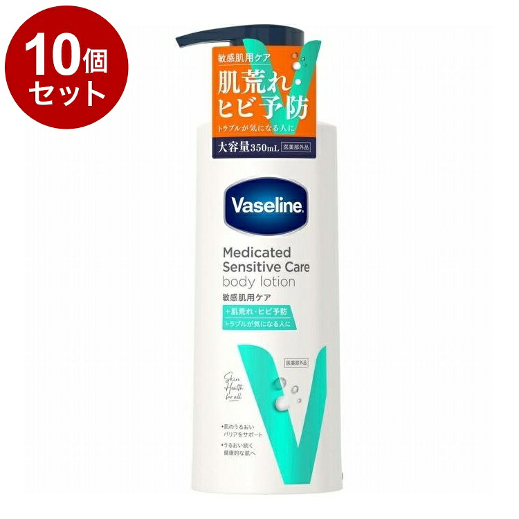 【単品10個セット】 ヴァセリン メディケイティッド センシティブケア 薬用 ボディローション うるおいケア 350ml 保湿 乾燥 Vaseline【ポイント10倍】【送料無料】｜リコメン堂
