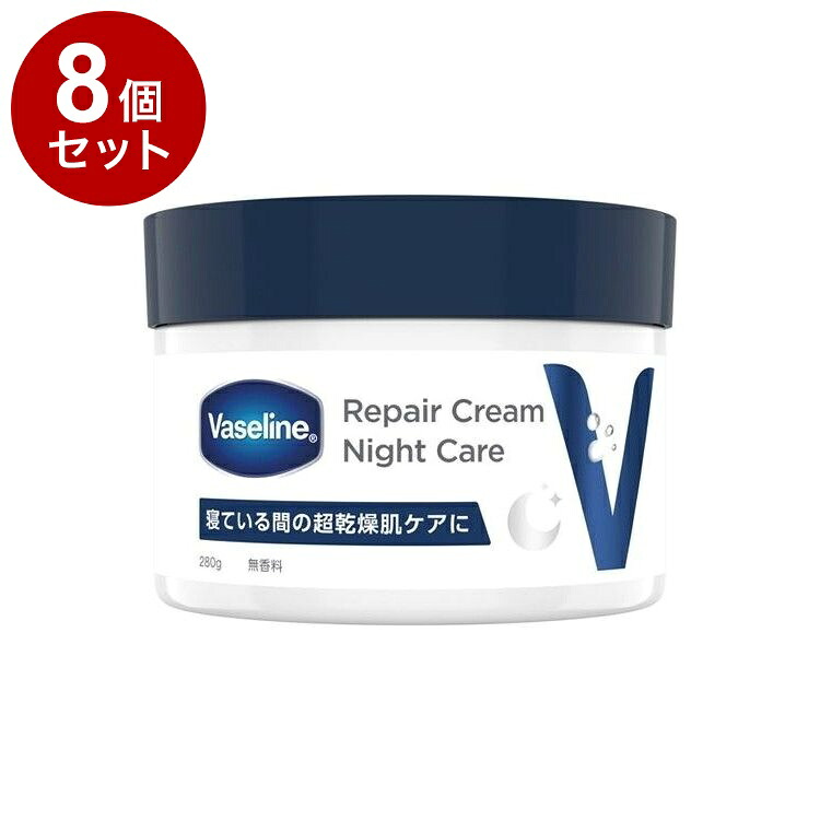 【単品8個セット】 ヴァセリン リペアクリーム ナイトケア 280g 保湿 乾燥 Vaseline【ポイント10倍】【送料無料】