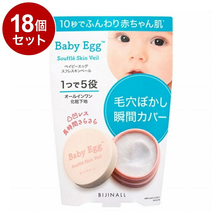 【単品18個セット】 ベイビーエッグ スフレスキンベール 10g 化粧下地【ポイント10倍】【送料無料】｜リコメン堂