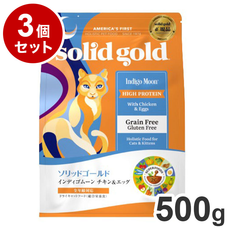 【3個セット】 ソリッドゴールド インディゴムーン 500g 猫用 ドライフード キャットフード まとめ売り まとめ買い セット販売【ポイント10倍】【送料無料】