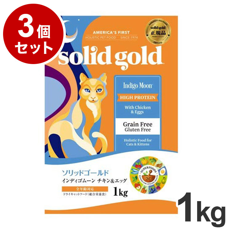 【3個セット】 ソリッドゴールド ドライフード インディゴムーン 1kg 猫用 ドライフード キャットフード まとめ売り まとめ買い セット販売【ポイント10倍】【送料無料】