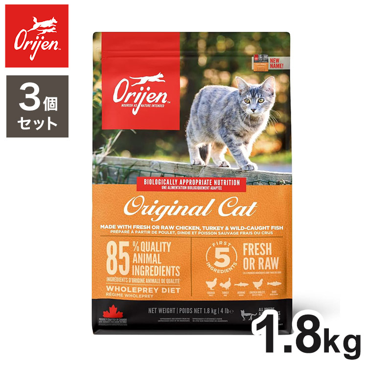 【3個セット】 オリジン オリジナルキャット 1.8kg x3 5.4kg ドライフード キャットフード 猫用 フード ORIJIN【ポイント10倍】【送料無料】|リコメン堂