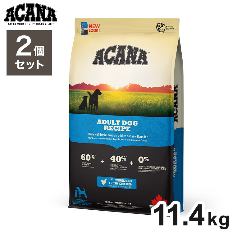 【2個セット】 アカナ アダルトドッグレシピ 11.4kg x2 22.8kg ドライフード ドッグフード 犬用 フード ACANA【ポイント10倍】【送料無料】