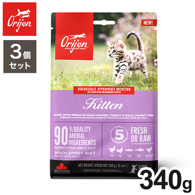 【3個セット】 オリジン キトゥン 340g x3 1020g ドライフード キャットフード 猫用 フード ORIJIN【ポイント10倍】【送料無料】