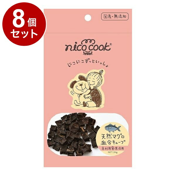 【8個セット】 マルカイ nicocook 国産天然鮪血合キューブ 犬猫 30g【ポイント10倍】【送料無料】