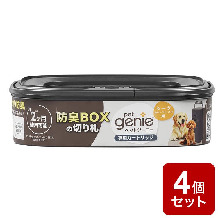 【4個セット】 ペットジーニー カートリッジ 1個 リフィル 取り換え 取替用 交換用 シーツ用 ゴミ ごみ 防臭 消臭 密封 臭い ニオイ 対策 犬用 ペット用 ペットシーツ パッドロッカー pet genie【ポイント10倍】【送料無料】