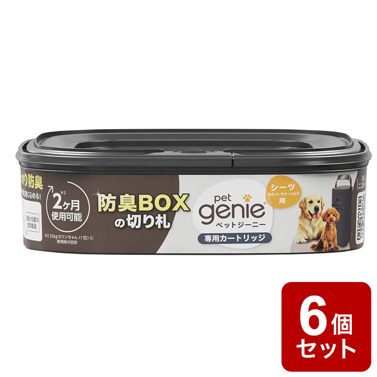 【6個セット】 ペットジーニー カートリッジ 1個 リフィル 取り換え 取替用 交換用 シーツ用 ゴミ ごみ 防臭 消臭 密封 臭い ニオイ 対策 犬用 ペット用 ペットシーツ パッドロッカー pet genie【ポイント10倍】【送料無料】