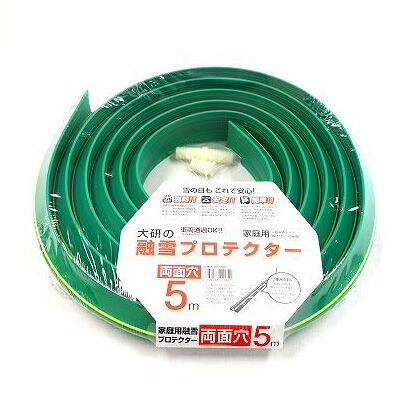 大研の融雪プロテクター 5m 両面穴 グリーン KUP-05W【送料無料】