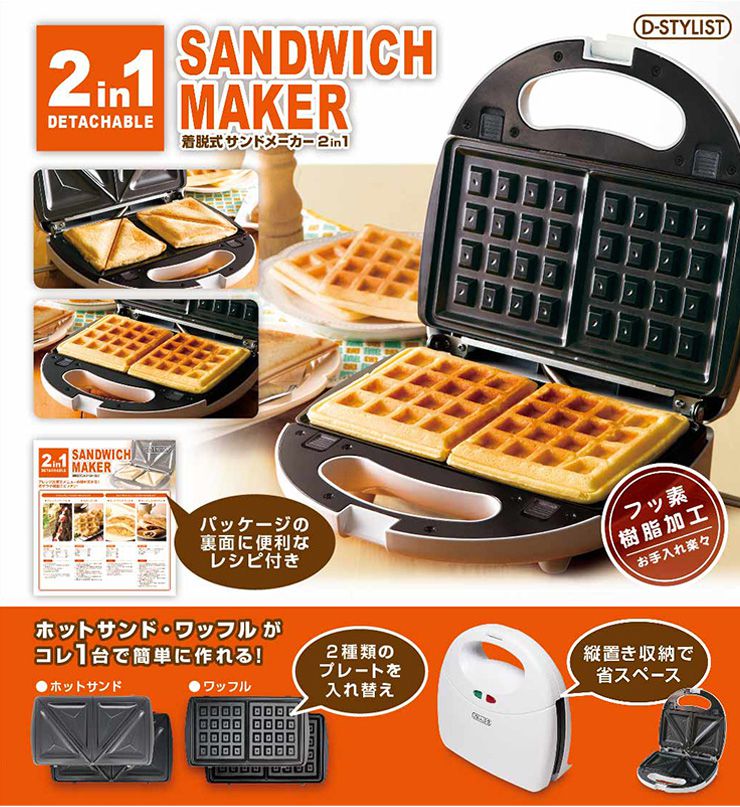 国内最安値！ 家庭用 お菓子 KDHS-004W 両面焼き ホットサンド 朝食 着脱式 調理器具 2in1 コンパクト プレート2種 プレス サンドメーカー 洗える 2枚焼き D-STYLIST キッチン サンドメーカー スイーツ ワッフル キッチン家電