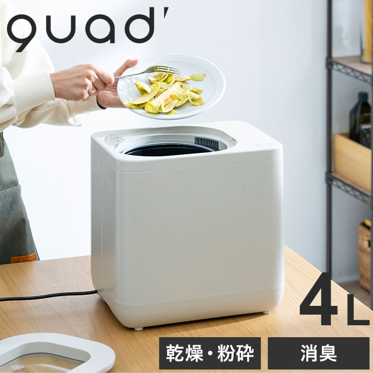 生ごみ処理機 GYUTTO ギュット 4L 家庭用 縮小 乾燥 粉砕 活性炭カートリッジ 消臭 脱臭 追加投入 透明窓 静音 洗浄 清潔 衛生 くず処理 キッチン 肥料 夏 虫対策 助成金 QUADS QS661【ポイント10倍】【送料無料】 27,170円